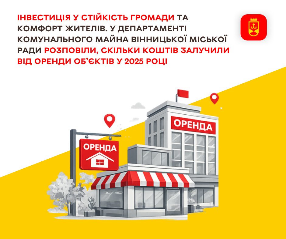 Інвестиція у стійкість громади та комфорт жителів. У департаменті комунального майна Вінницької міської ради розповіли, скільки коштів залучили від оренди об’єктів у 2025 році